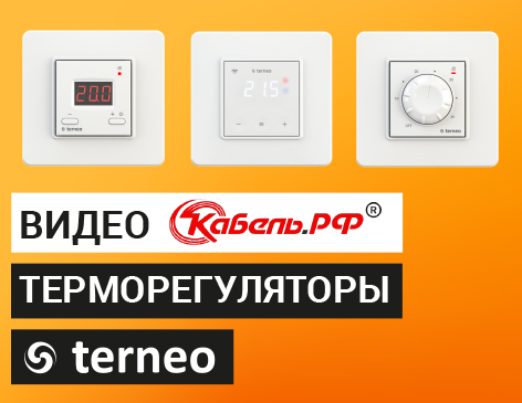 Кабель.РФ® рассказала о терморегуляторах terneo