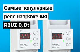 Обзор RBUZ D, Dt: самые популярные реле напряжения на 3 модуля